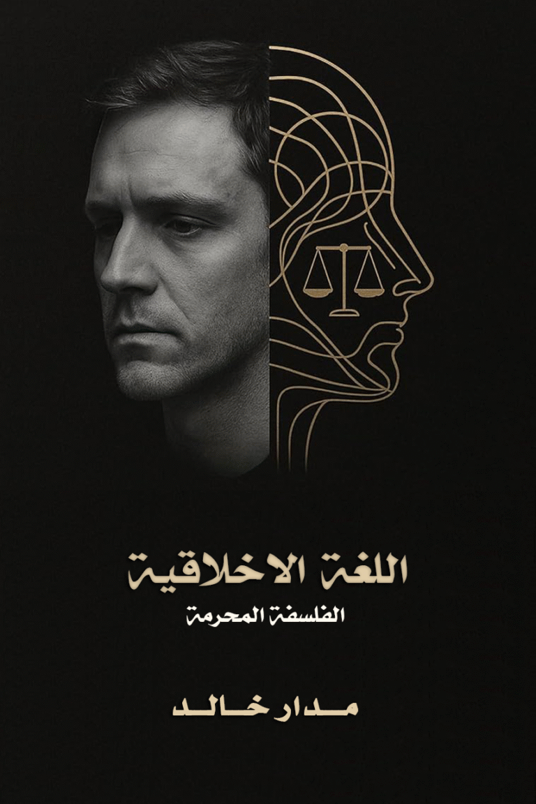 اللغة الأخلاقية