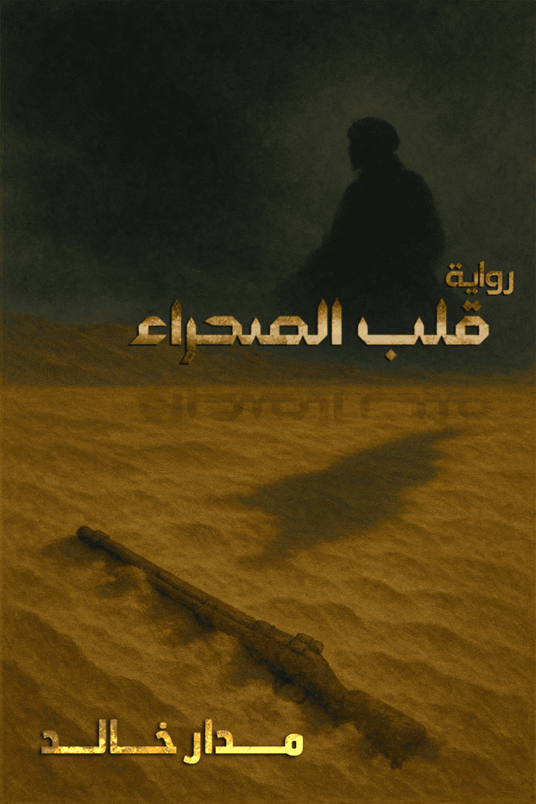 قلب الصحراء